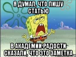 я думал, что пишу статью в академии радости сказали, что это заметка, Мем Спанч Боб плачет