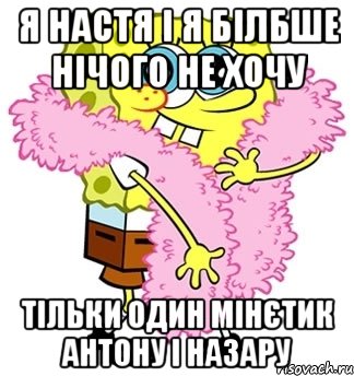 я настя і я білбше нічого не хочу тільки один мінєтик антону і назару, Мем Спанч боб