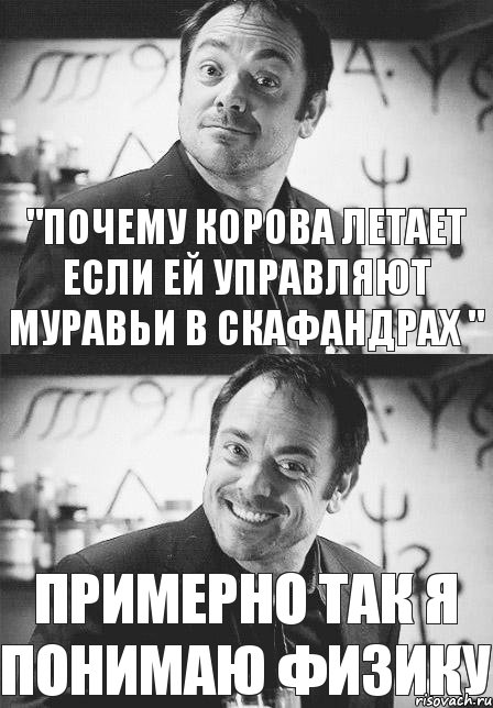  "Почему корова летает если ей управляют муравьи в скафандрах " Примерно так я понимаю физику, Комикс  СПН Кроули