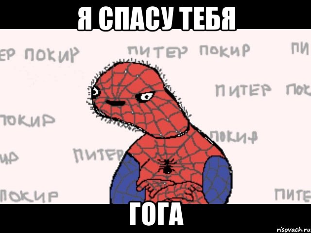 я спасу тебя гога