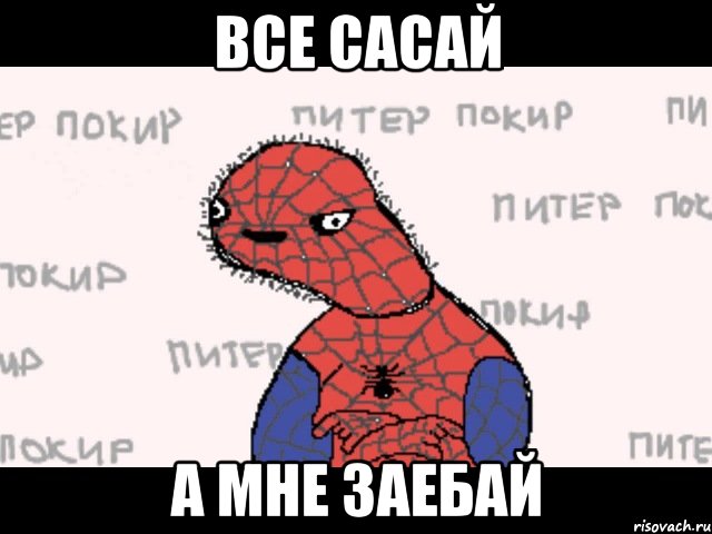 все сасай а мне заебай, Мем  Спуди мен