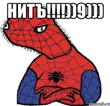 нитъ!!!))9))) , Мем Спуди