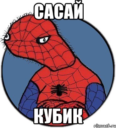 сасай кубик, Мем Спудик