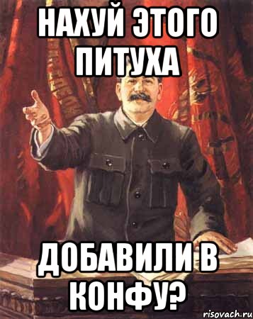 нахуй этого питуха добавили в конфу?, Мем  сталин цветной