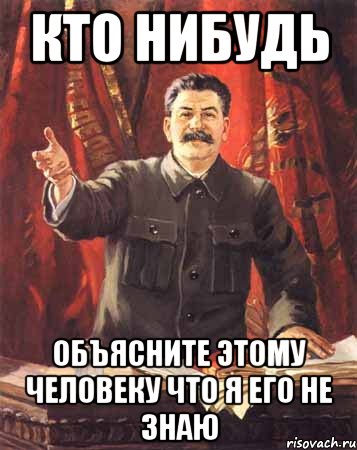 кто нибудь объясните этому человеку что я его не знаю, Мем  сталин цветной