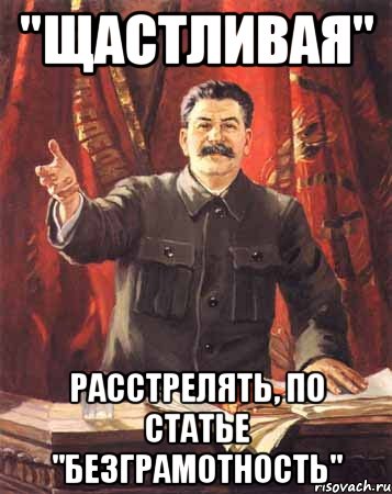 "щастливая" расстрелять, по статье "безграмотность", Мем  сталин цветной