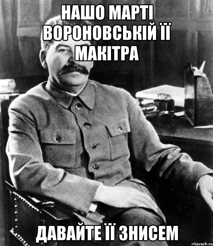 нашо марті вороновській її макітра давайте її знисем, Мем  иосиф сталин