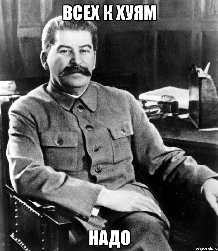 всех к хуям надо, Мем  иосиф сталин