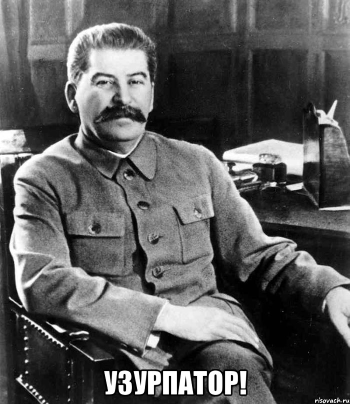  узурпатор!, Мем  иосиф сталин
