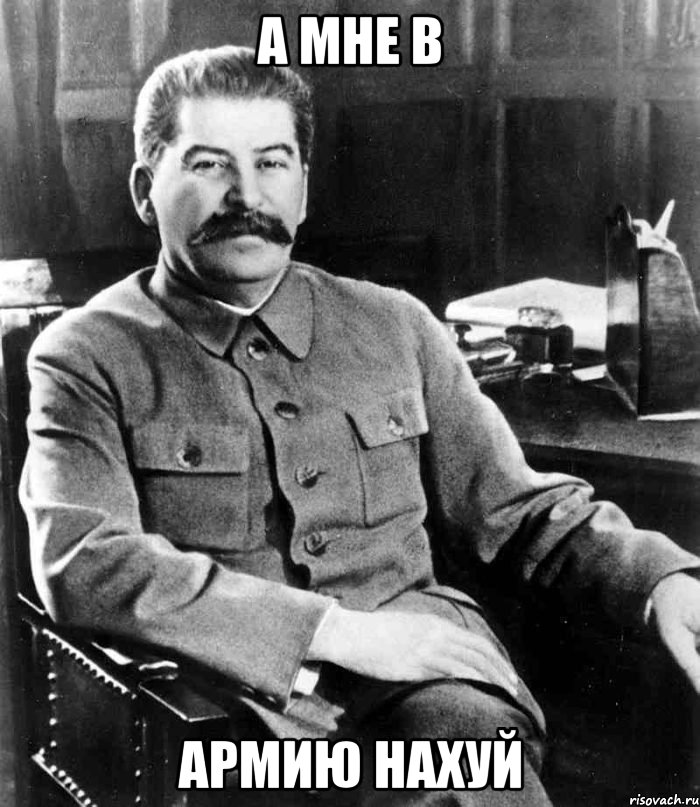 а мне в армию нахуй, Мем  иосиф сталин