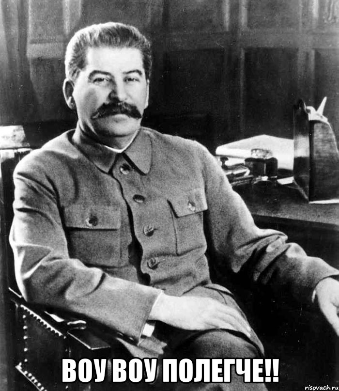  воу воу полегче!!, Мем  иосиф сталин