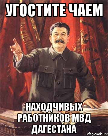 угостите чаем находчивых работников мвд дагестана, Мем  сталин цветной