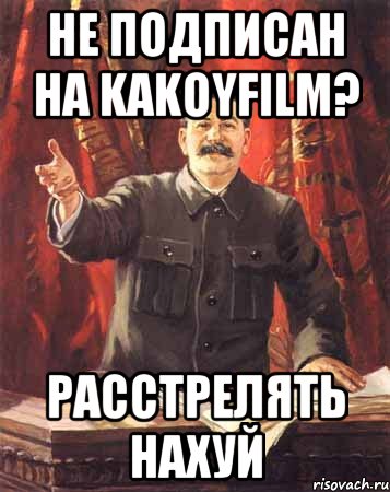 не подписан на kakoyfilm? расстрелять нахуй, Мем  сталин цветной