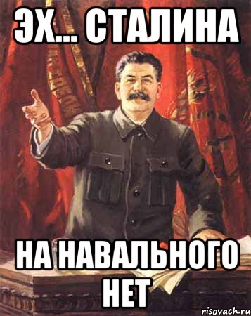 эх... сталина на навального нет, Мем  сталин цветной