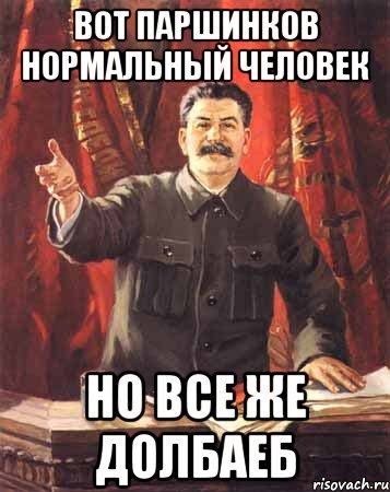 вот паршинков нормальный человек но все же долбаеб, Мем  сталин цветной