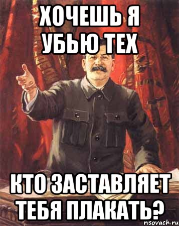 хочешь я убью тех кто заставляет тебя плакать?, Мем  сталин цветной