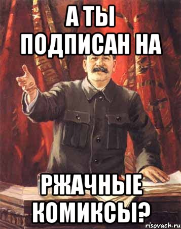 а ты подписан на ржачные комиксы?, Мем  сталин цветной