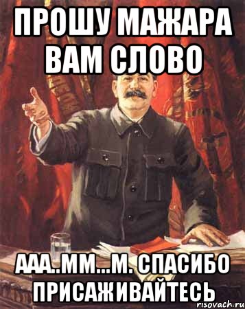 прошу мажара вам слово ааа..мм...м. спасибо присаживайтесь, Мем  сталин цветной