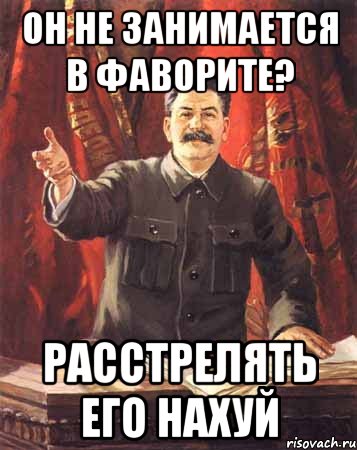 он не занимается в фаворите? расстрелять его нахуй, Мем  сталин цветной