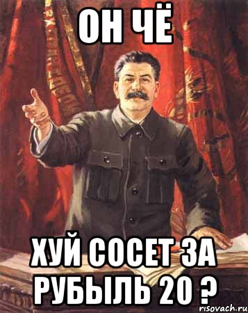 он чё хуй сосет за рубыль 20 ?, Мем  сталин цветной