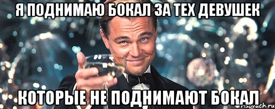 я поднимаю бокал за тех девушек которые не поднимают бокал, Мем  старина Гэтсби