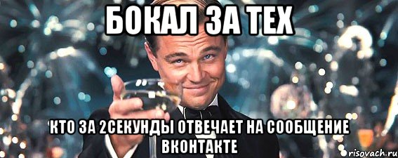 бокал за тех кто за 2секунды отвечает на сообщение вконтакте, Мем  старина Гэтсби