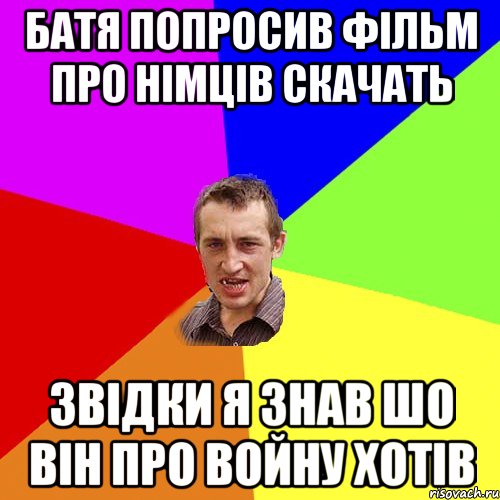 батя попросив фільм про німців скачать звідки я знав шо він про войну хотів, Мем Чоткий паца