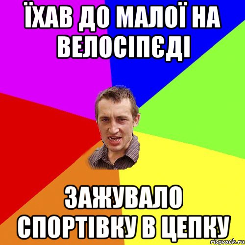 їхав до малої на велосіпєді зажувало спортівку в цепку, Мем Чоткий паца