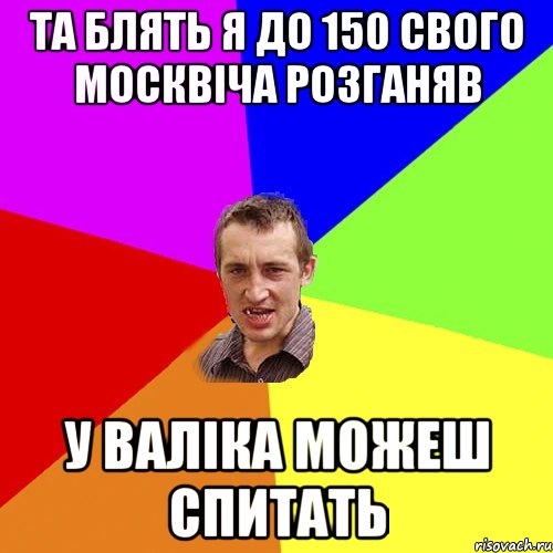 та блять я до 150 свого москвіча розганяв у валіка можеш спитать, Мем Чоткий паца