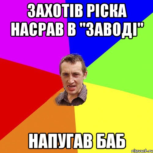 захотів ріска насрав в "заводі" напугав баб, Мем Чоткий паца