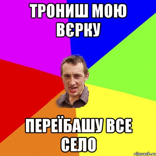 трониш мою вєрку переїбашу все село, Мем Чоткий паца