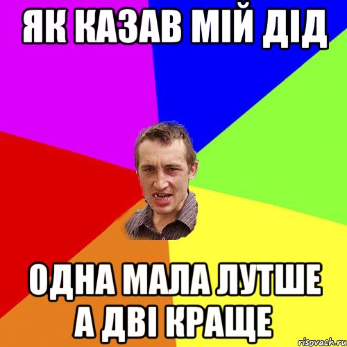 як казав мій дід одна мала лутше а дві краще, Мем Чоткий паца