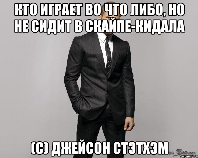 кто играет во что либо, но не сидит в скайпе-кидала (с) джейсон стэтхэм, Мем  стетхем