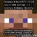 любишь minecraft? тогда тебе к нам! версия - 1.5.2 - добрые админы, модеры нет гриферов, читеров самые дружелюбные игроки заходи ! название : assicraft вот ip:91.210.107.94:25054 сервер на хостинге - не лагает, Мем стив