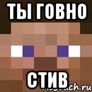 ты говно стив, Мем стив