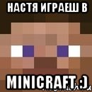 настя играеш в minicraft :), Мем стив