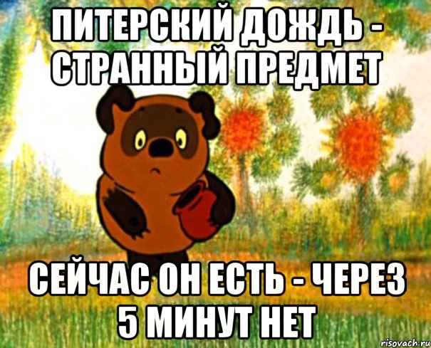 питерский дождь - странный предмет сейчас он есть - через 5 минут нет