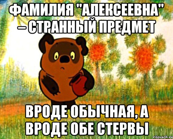 фамилия "алексеевна" – странный предмет вроде обычная, а вроде обе стервы