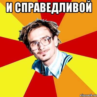 и справедливой 