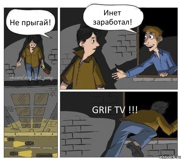 Не прыгай! Инет заработал! GRIF TV !!!, Комикс Передумал прыгать