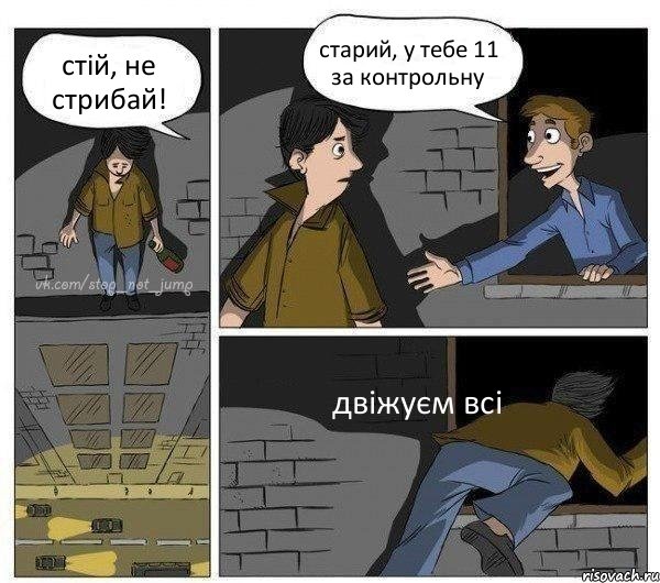 стій, не стрибай! старий, у тебе 11 за контрольну двіжуєм всі, Комикс Передумал прыгать