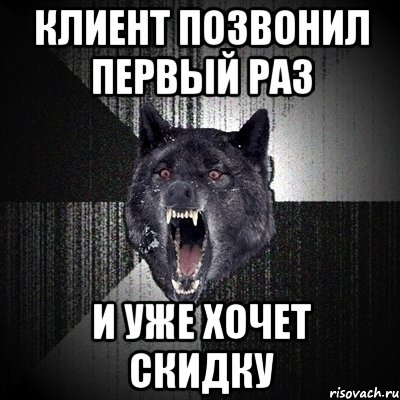 клиент позвонил первый раз и уже хочет скидку, Мем Сумасшедший волк