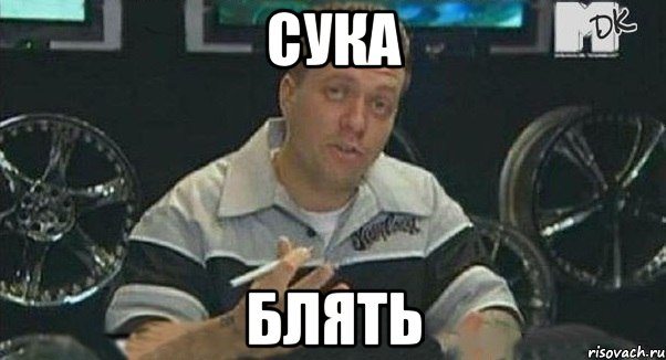 сука блять, Мем Монитор (тачка на прокачку)