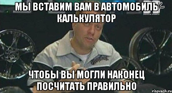 мы вставим вам в автомобиль калькулятор чтобы вы могли наконец посчитать правильно, Мем Монитор (тачка на прокачку)