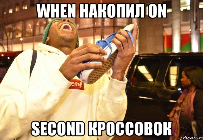 when накопил on second кроссовок, Мем Тайлер