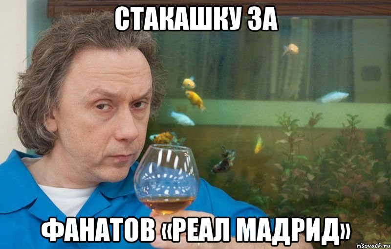 стакашку за фанатов «реал мадрид»