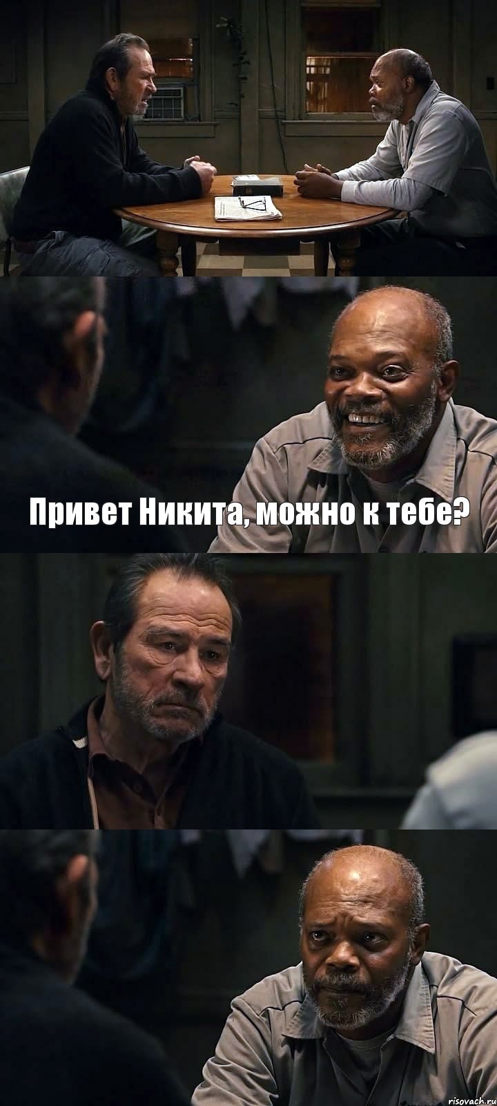  Привет Никита, можно к тебе?  , Комикс The Sunset Limited