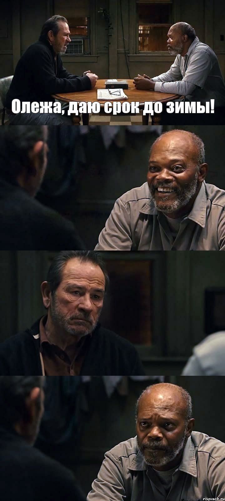 Олежа, даю срок до зимы!   , Комикс The Sunset Limited