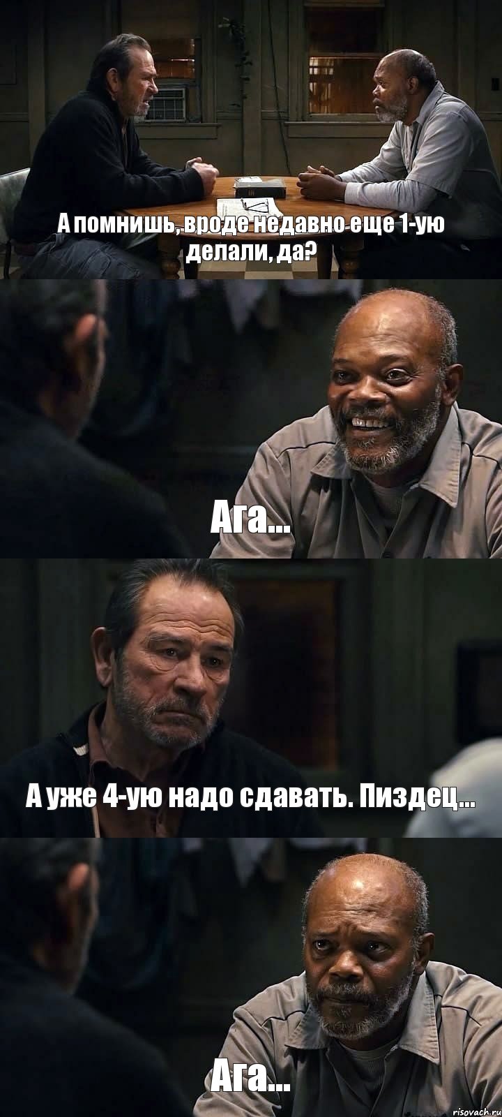 А помнишь, вроде недавно еще 1-ую делали, да? Ага... А уже 4-ую надо сдавать. Пиздец... Ага..., Комикс The Sunset Limited