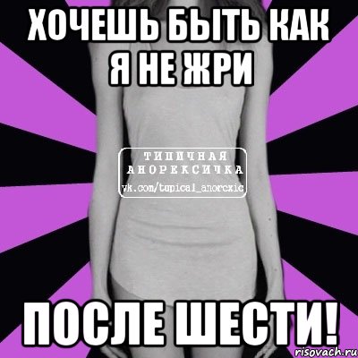 хочешь быть как я не жри после шести!, Мем Типичная анорексичка